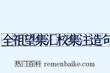 全祖望集汇校集注造句是什么意思的图片